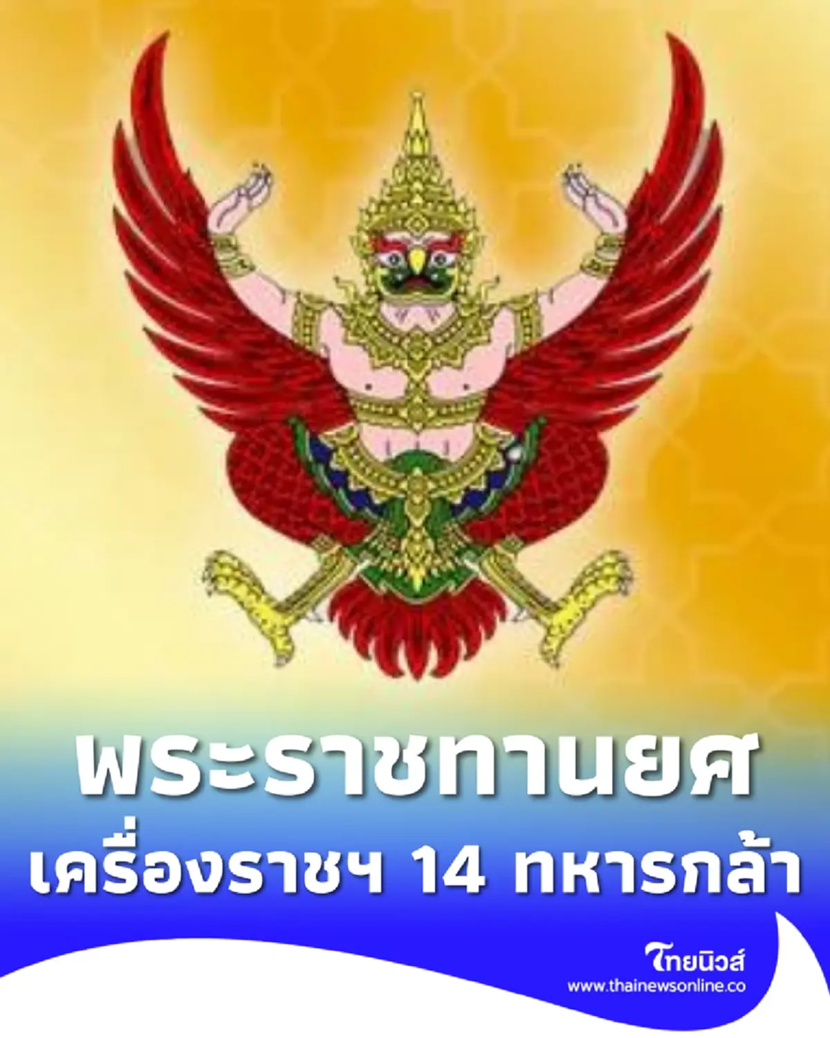 โปรดเกล้าฯ พระราชทานยศ-เครื่องราชฯ 14 ทหาร พลีชีพเหตุปะทะชายแดน