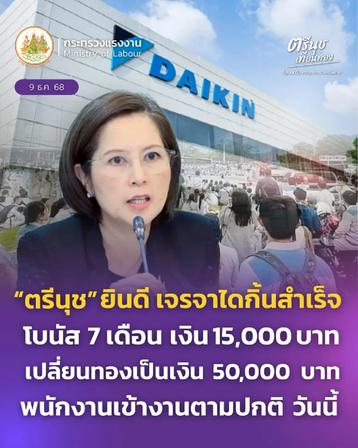 เจรจาสำเร็จ ไดกิ้น-สหภาพแรงงาน เปิดข้อตกลง 5 ข้อ ยอมจ่ายโบนัส