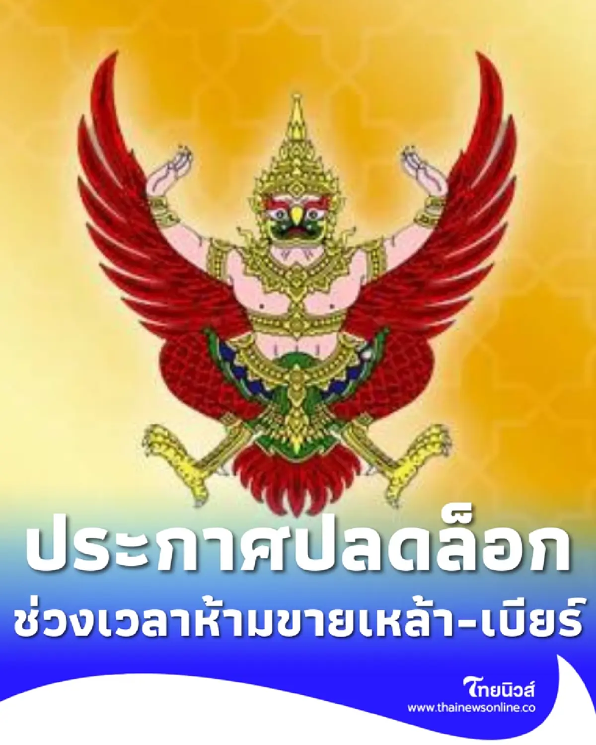 ราชกิจจาฯ ปลดล็อกช่วงเวลาห้ามขายเหล้า-เบียร์ ขยายเวลาดื่มในร้าน