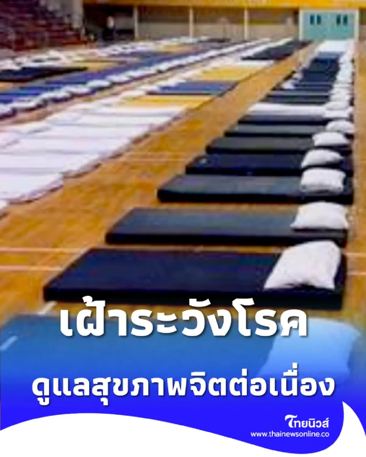 สธ. เตรียมแผนแพทย์รับมือ สระแก้ว-เฝ้าระวังศูนย์พักพิง 24 ชม.