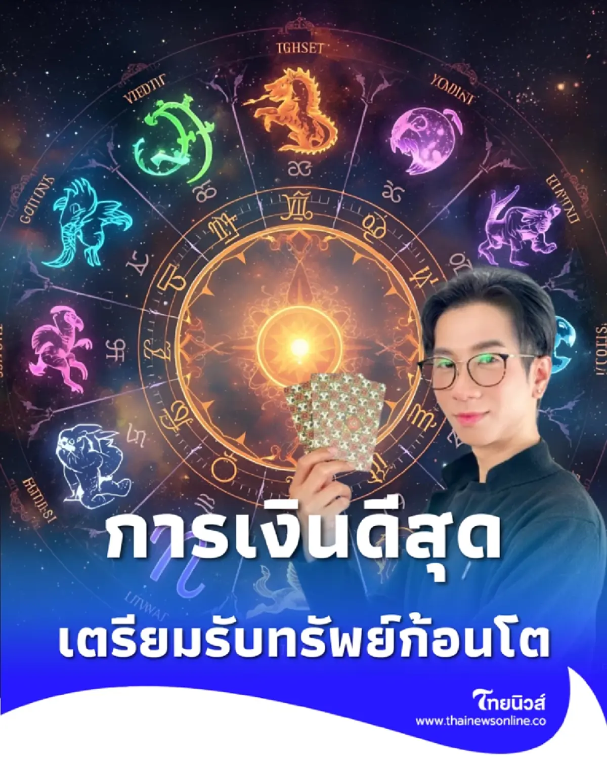 เปิดดวงคน 7 วันเกิด พบ 2 วันเกิด ดวงการเงินดีสุดในเดือนธันวาคมนี้
