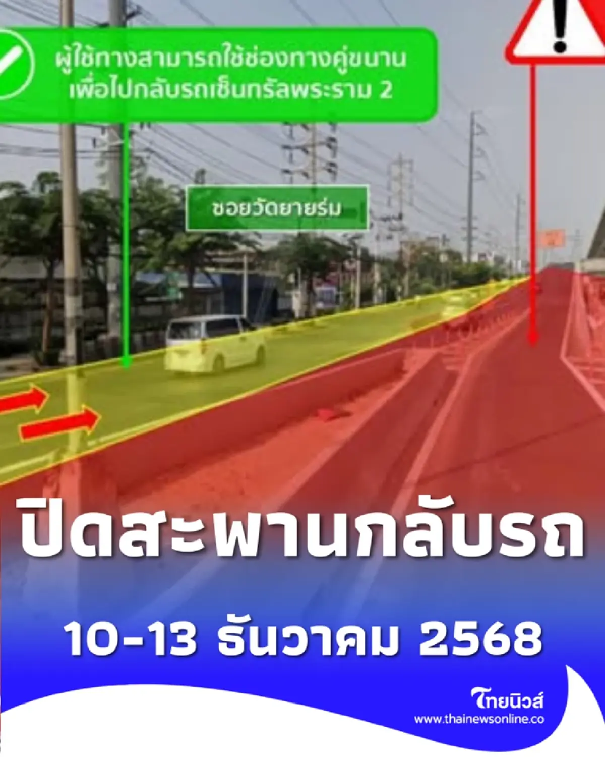 ปิดสะพานกลับรถวัดยายร่ม วันที่ 10-13 ธันวาคม 2568