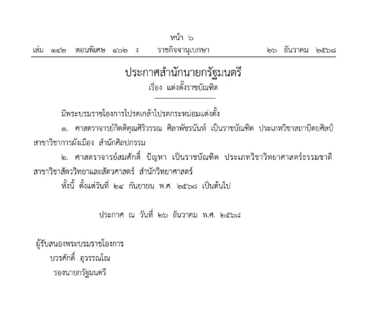 มีพระบรมราชโองการโปรดเกล้าฯ แต่งตั้ง 'ราชบัณฑิต' จำนวน 2 ราย