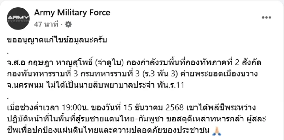 สดุดีทหารกล้า จ.ส.อ กฤษฎา ผู้เสียสละปกป้องอธิปไตยของชาติ