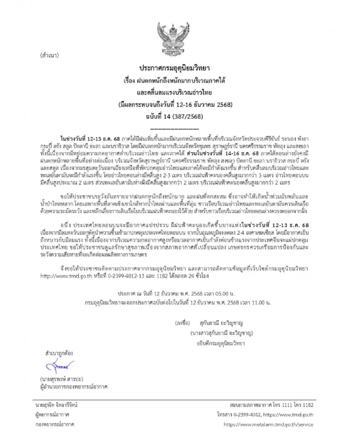 ประกาศ ฉ.14 อากาศแปรปรวน ฝนตกหนักถึงหนักมาก เช็กจังหวัดฝนถล่ม