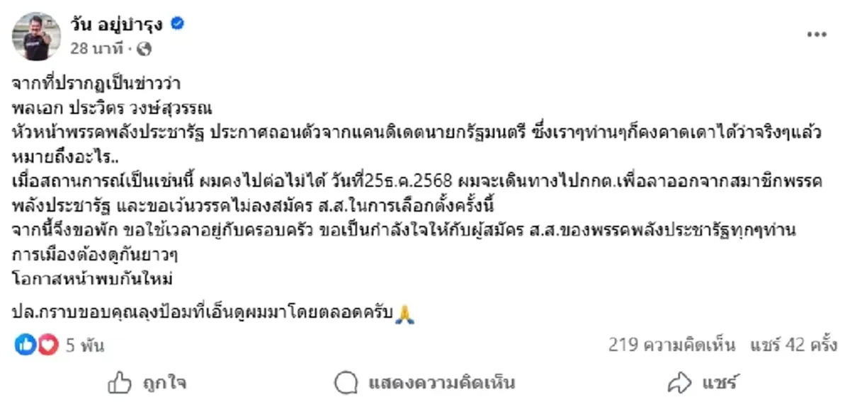 "วัน อยู่บำรุง" โพสต์ตรงๆ ปมข่าว "บิ๊กป้อม" ถอนตัวแคนดิเดตนายก