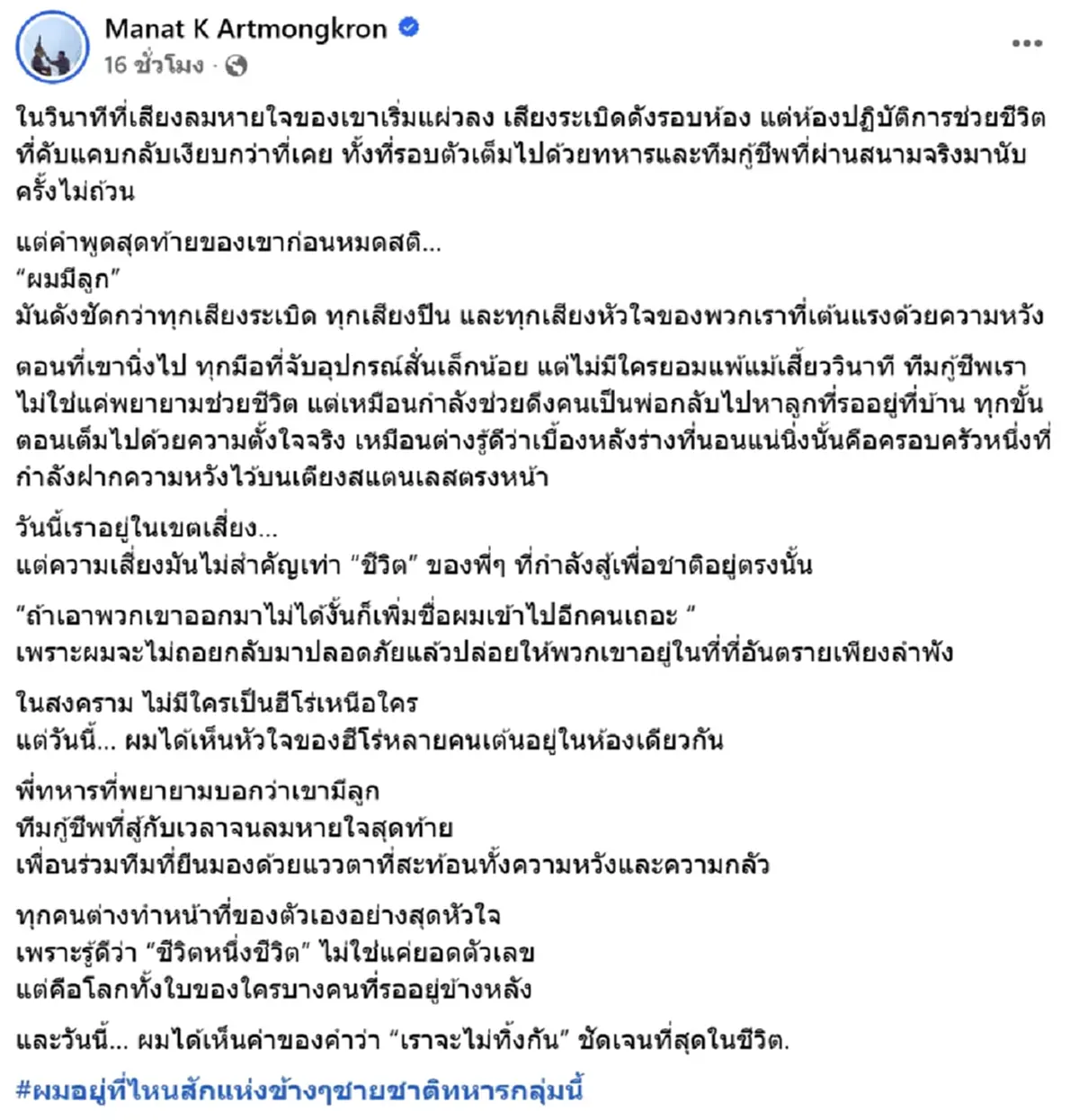 ผมมีลูก คำพูดทหารแนวหน้า ก่อนหมดสติ นาทีสู้ยื้อชีวิตกลับมาได้