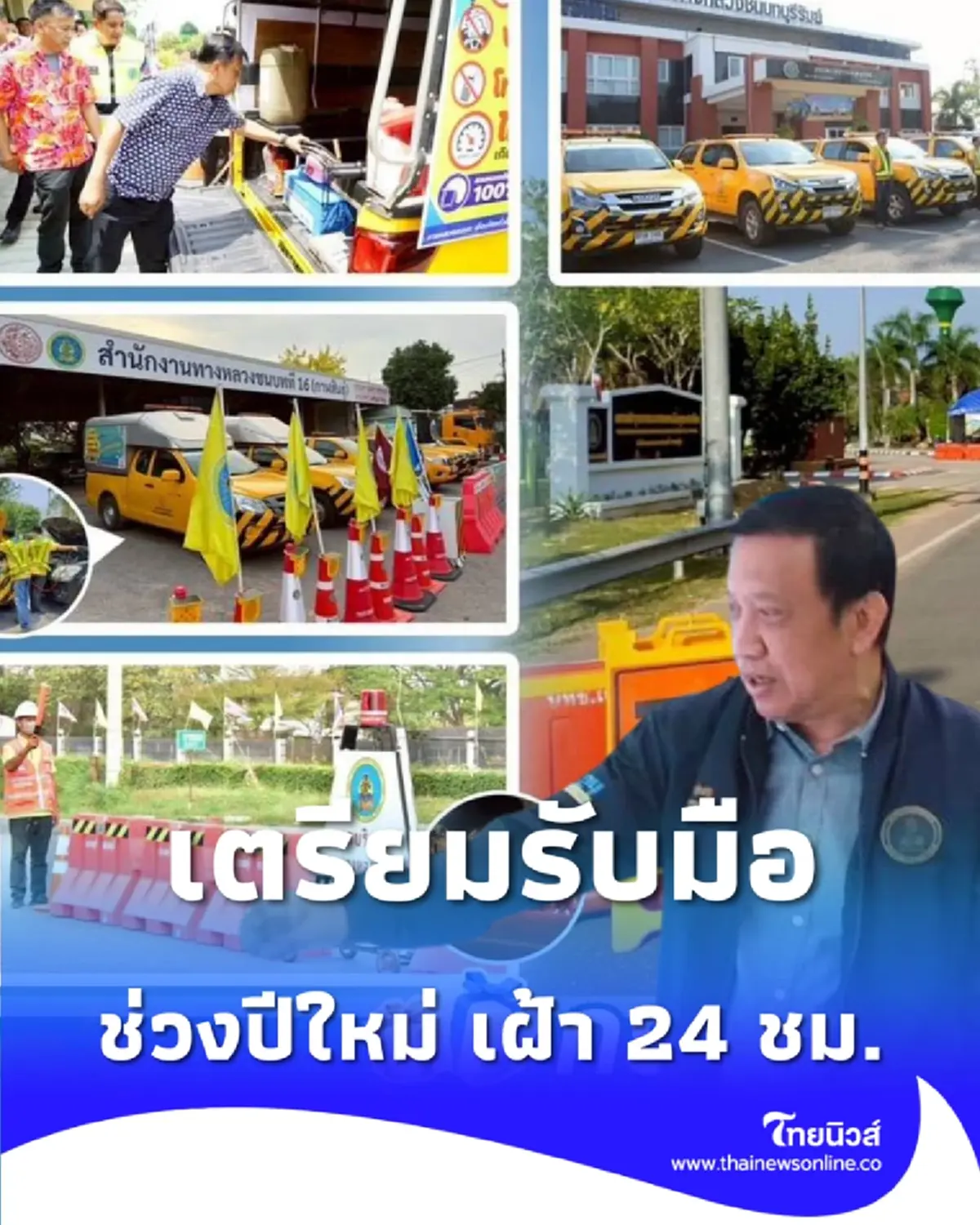 เปิดแผน ทลช. รับมือปีใหม่ 2569 คืนผิวจราจรทุกจุด-เฝ้าระวังเข้มตลอด 24 ชม.