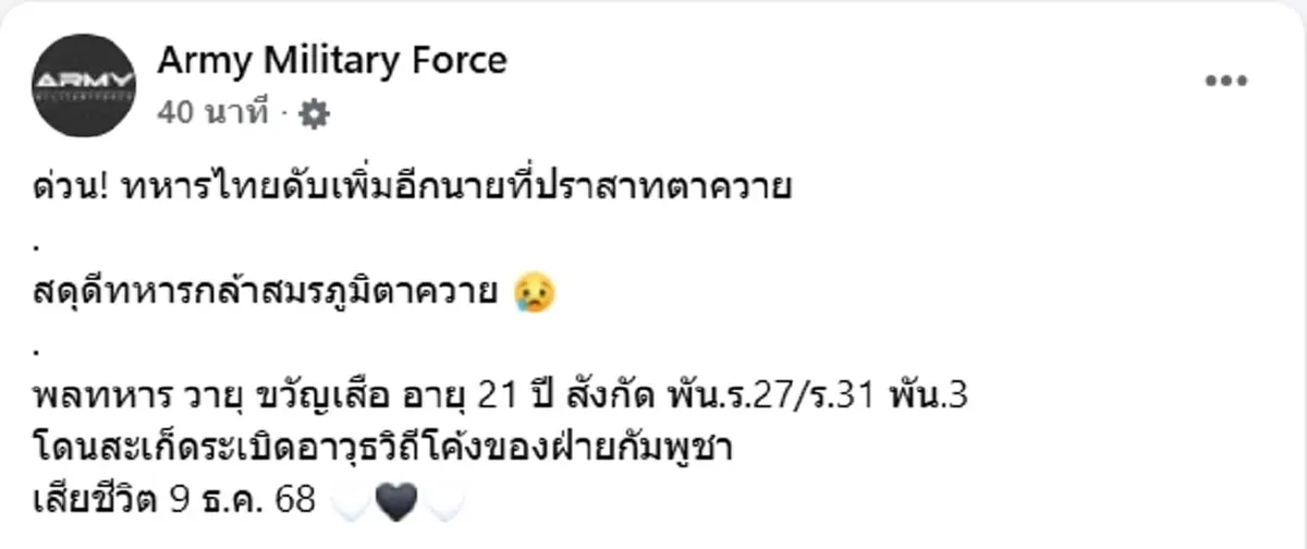 สดุดีทหารกล้า พลทหารวายุ สมรภูมิตาควาย พลีชีพเพิ่มอีก 1 นาย