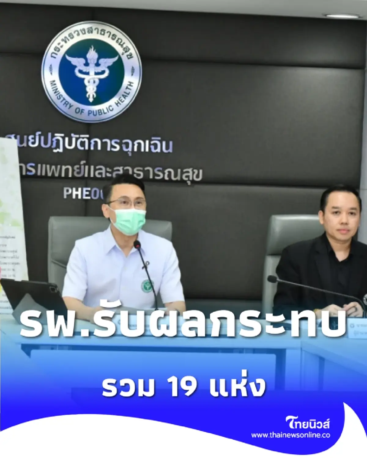 สธ.รายงาน โรงพยาบาลได้รับผลกระทบ 19 แห่ง ปิดชั่วคราว 7 แห่ง