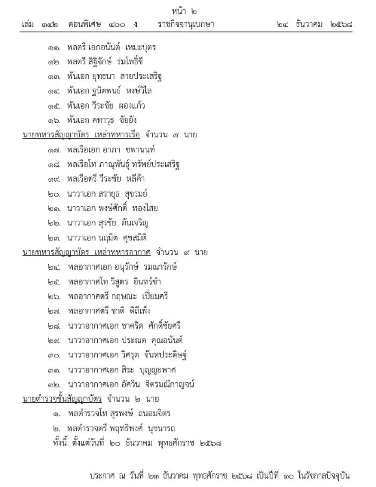 ราชกิจจาฯโปรดเกล้าฯนายทหาร-ตำรวจราชองครักษ์ในพระองค์ 34 ราย