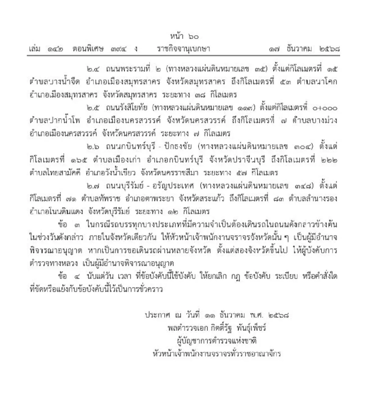 ราชกิจจาฯ ห้ามรถ 10 ล้อวิ่งถนนสายหลักบางเส้น ช่วงวันปีใหม่