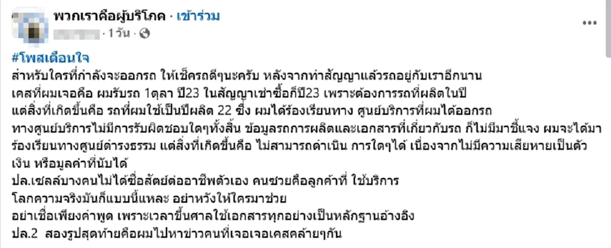 อุทาหรณ์ หนุ่มออกรถใหม่ เจอปีผลิตไม่ตรงสัญญา ร้องเรียนไร้ผล