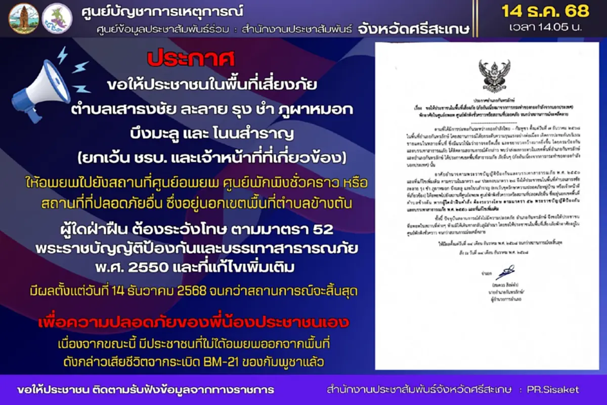 อพยพด่วน 6 ตำบล "อ.กันทรลักษ์" ประกาศถึงประชาชน ใครฝ่าฝืนมีโทษ