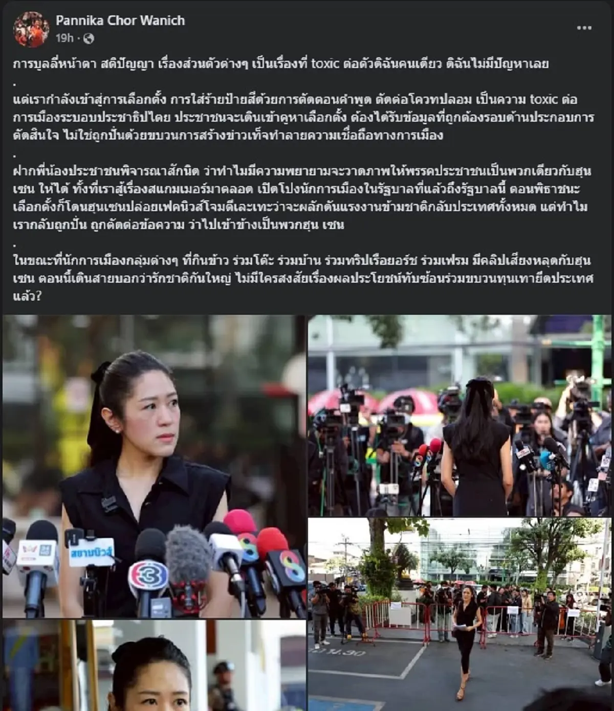 ช่อ พรรณิการ์ ตัดสินใจโพสต์ฝากถึง ประชาชนแบบตรง ๆ ล่าสุดแล้ว 