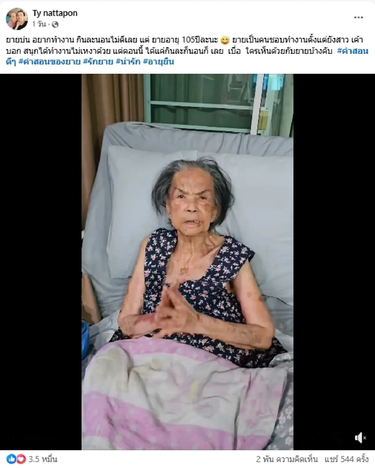 เปิดภาพล่าสุด "คุณยายมารศรี" วัย 105 ปี ไม่ชอบนอน-อยากลุกไปทำงาน