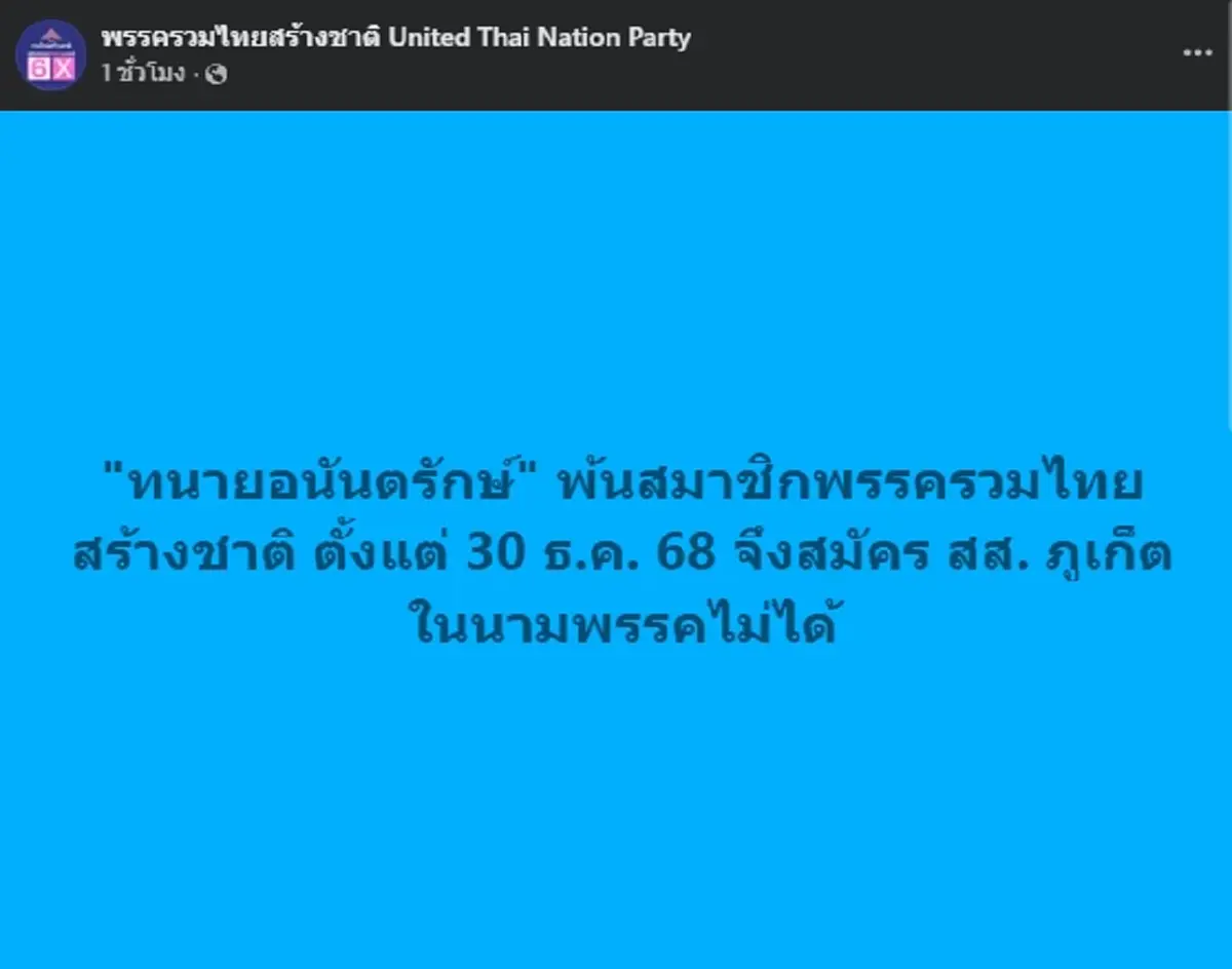 รทสช. แจ้งด่วนปลด "ทนายอนันตรักษ์" พ้นสมาชิกพรรค พร้อมสาเหตุ