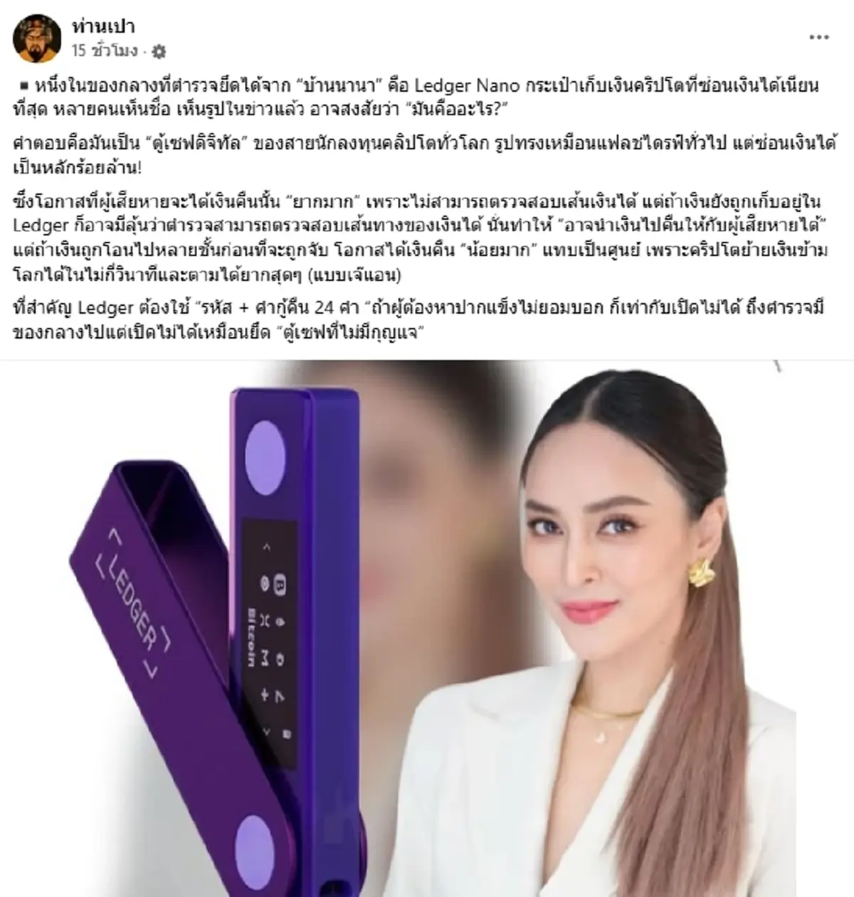 ทำความรู้จัก รหัส 24 คำ กุญแจสำคัญพลิกคดี "นานา" คืออะไร