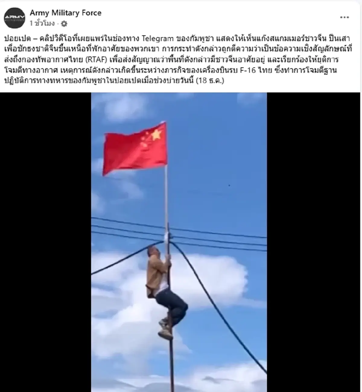 เปิดคลิป"แก๊งสแกมเมอร์"ปีนเสา ชักธงชาติจีนส่งสัญญาณถึงไทย