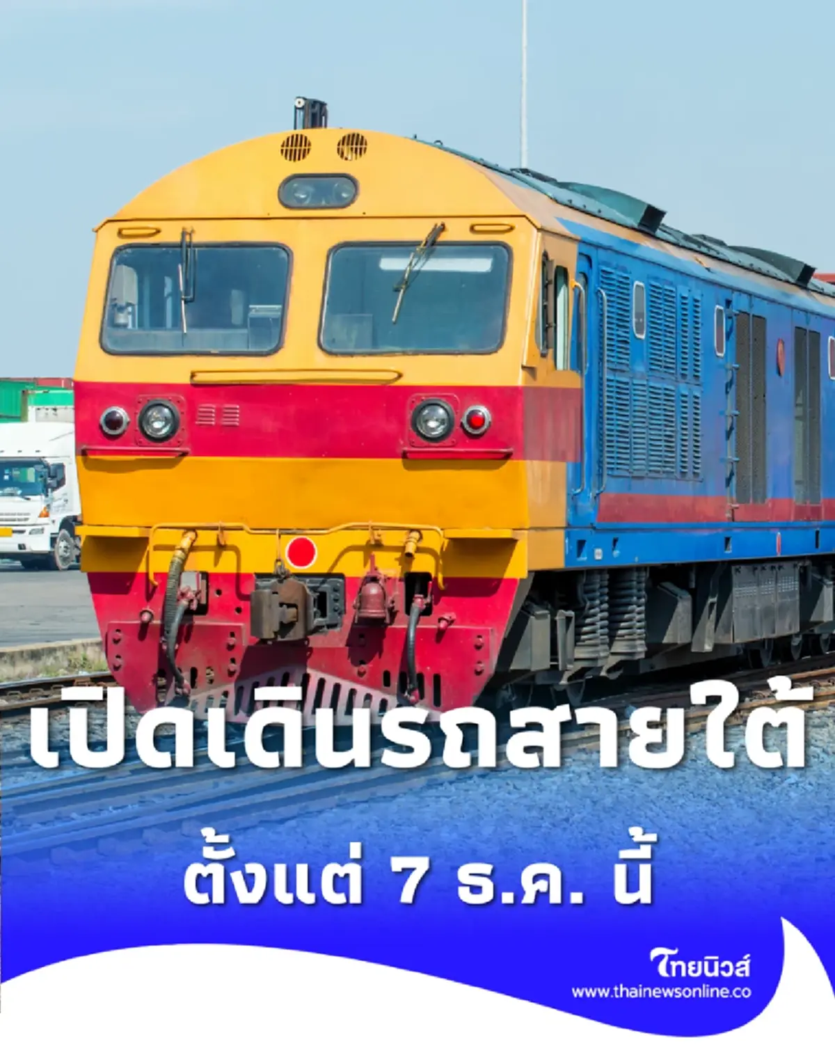 รฟท. เปิดเดินรถไฟสายใต้ถึงหาดใหญ่-ปาดังเบซาร์ ตั้งแต่วันที่ 7 ธ.ค. 