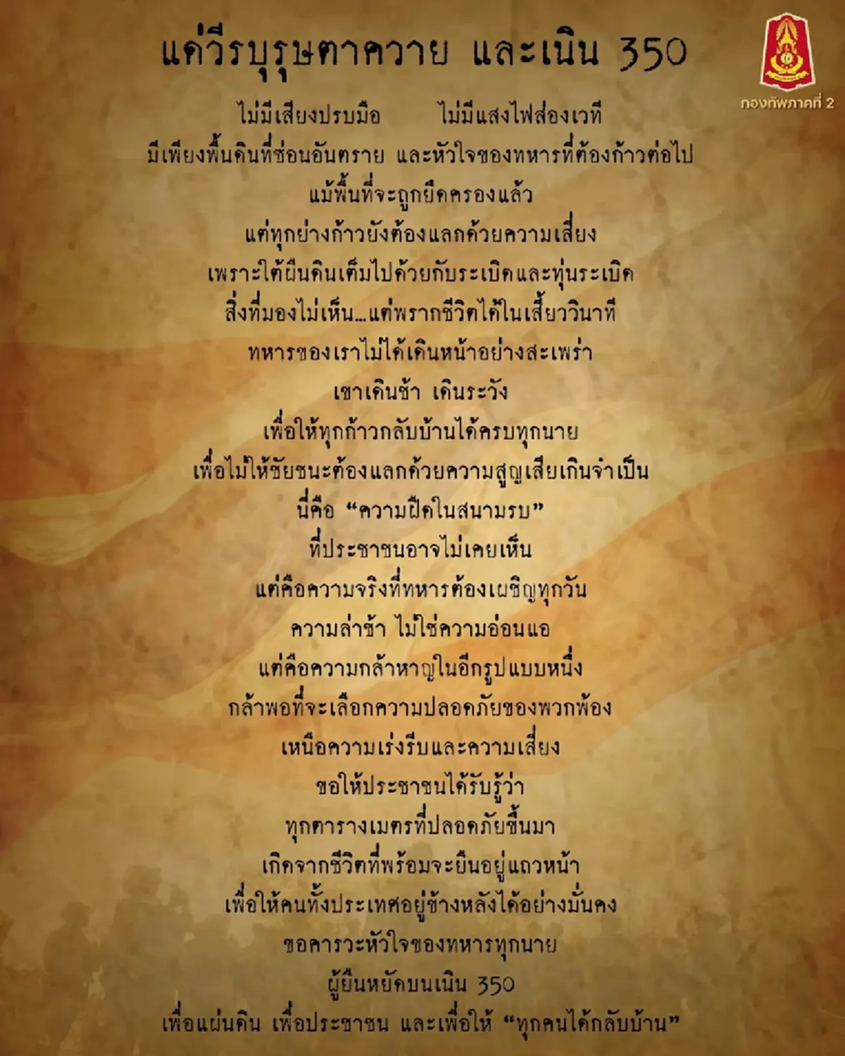 กองทัพภาคที่ 2 โพสต์ถึง วีรบุรุษตาควาย-เนิน 350 น้ำตาซึมไม่รู้ตัว