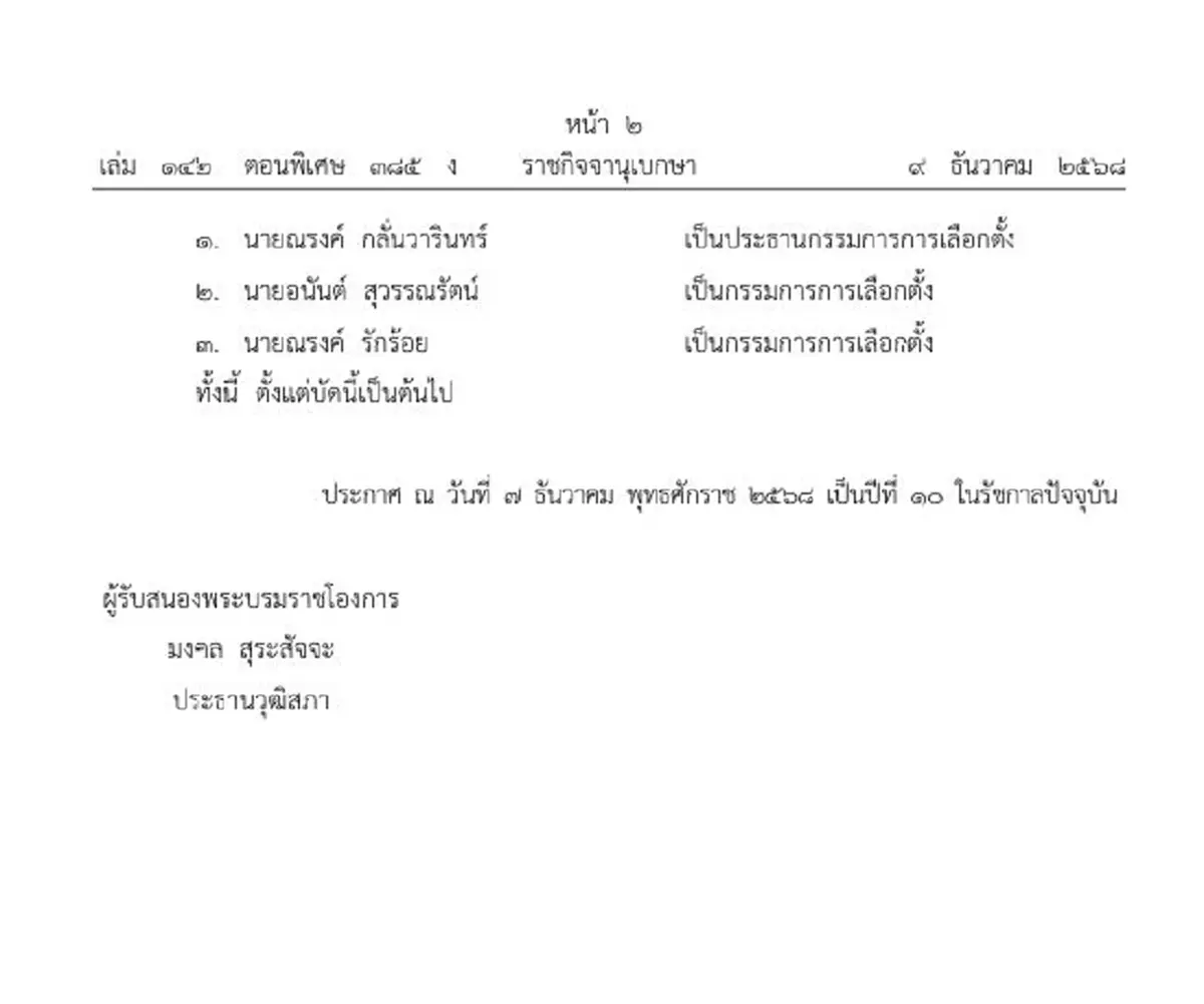 ราชกิจจาฯ ประกาศโปรดเกล้าฯ แต่งตั้ง ประธาน-กกต. ชุดใหม่ 3 ราย