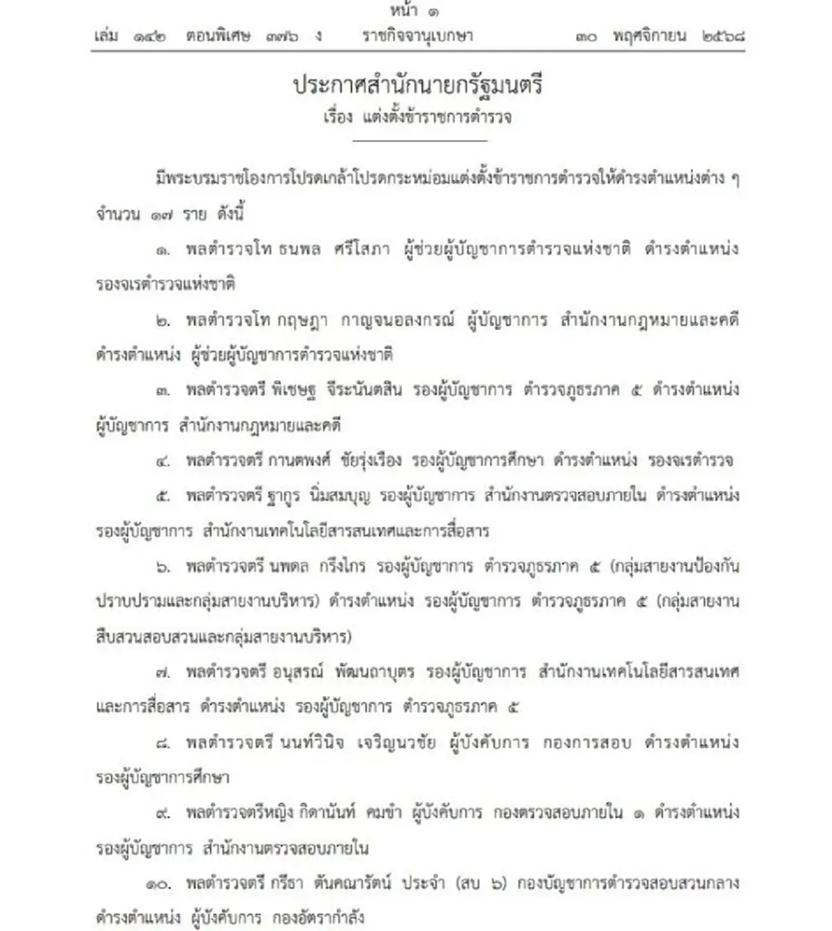 โปรดเกล้าฯ แต่งตั้งข้าราชการตำรวจ ระดับนายพล-นายพัน 17 ราย