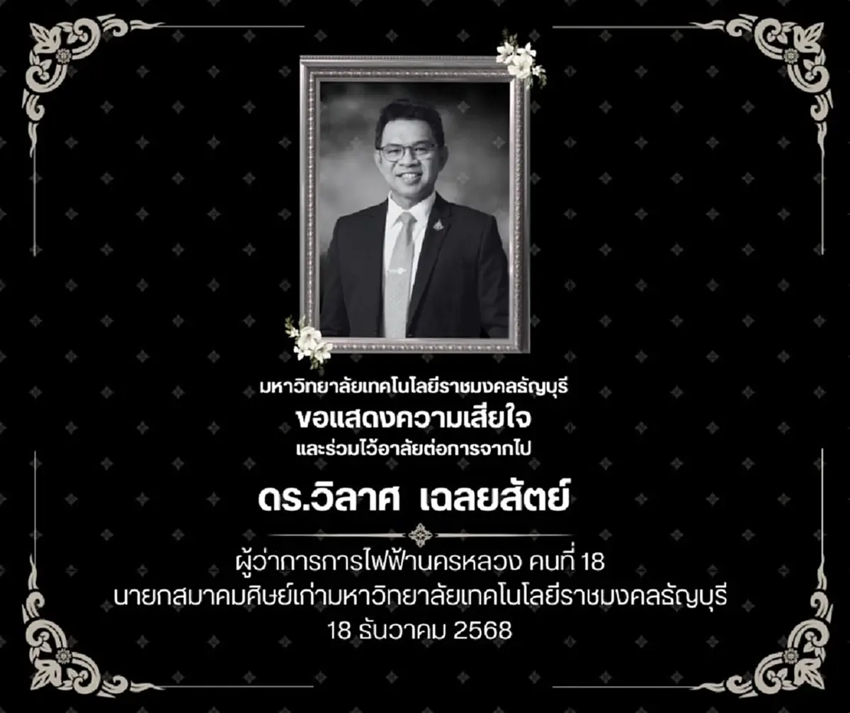 อาลัย ดร.วิลาศ เฉลยสัตย์ อดีตผู้ว่าการการไฟฟ้านครหลวง