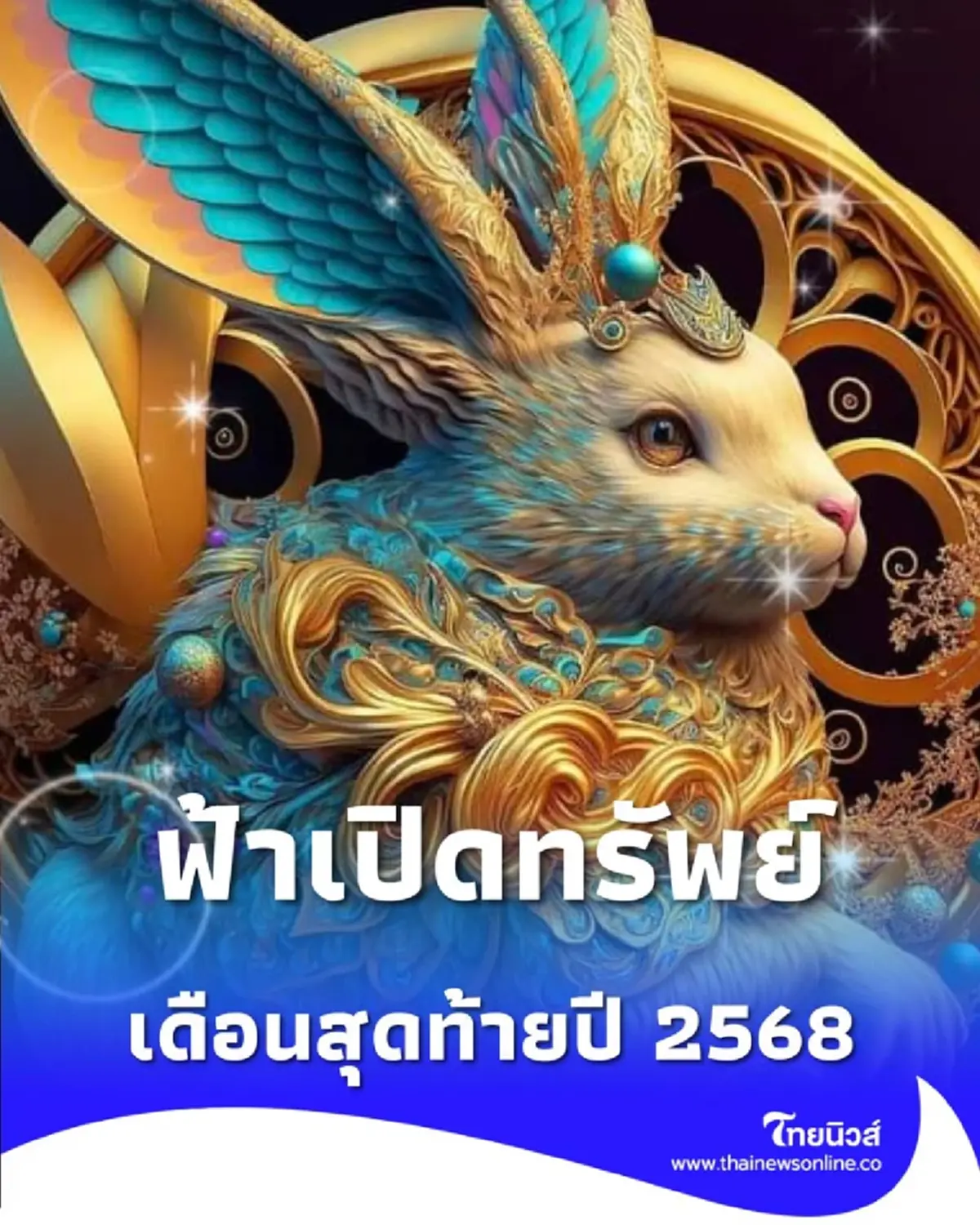 เปิดดวงคน 4 นักษัตร ฟ้าเปิดทรัพย์ เดือนสุดท้ายปี 2568 นี้