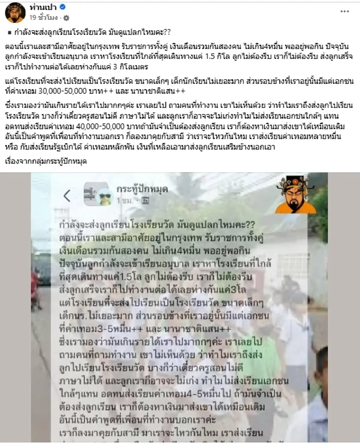 แม่คาใจ ส่งลูกเรียน รร.วัด แปลกไหม โดนเพื่อนแซะเข้าเอกชนดีกว่า