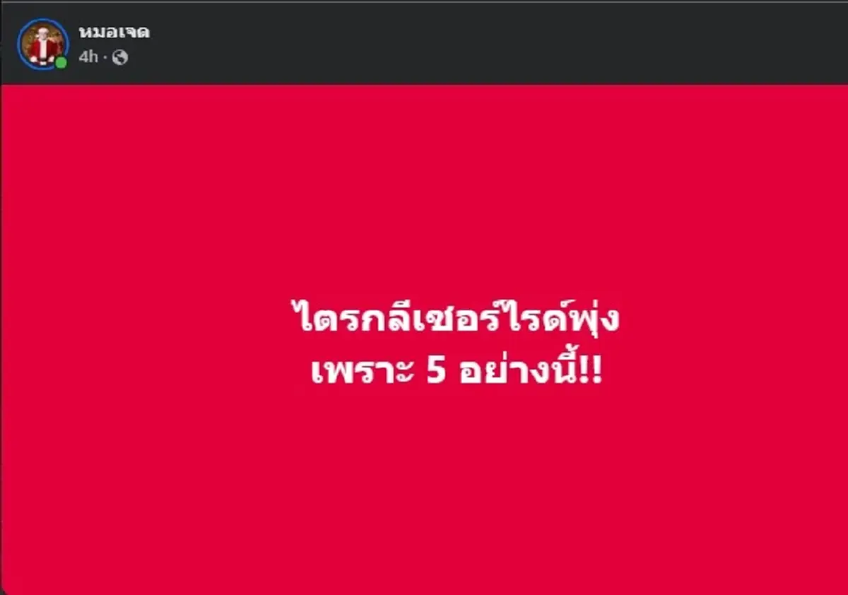หมอเจดเผยเอง ที่แท้ 5อย่างนี้ ทำ ไตรกลีเซอร์ไรด์ พุุ่ง ไม่รู้ตัว 