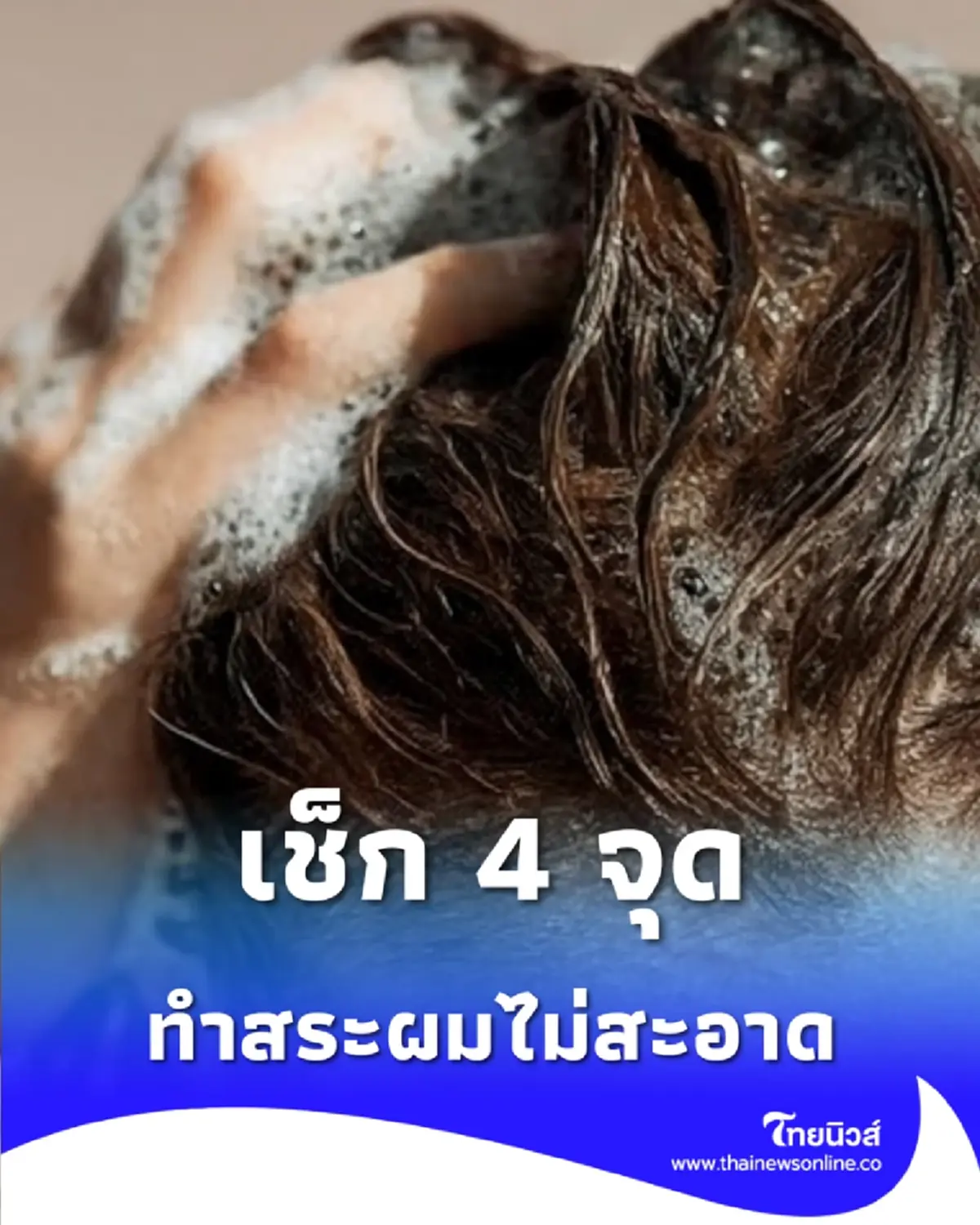 เช็ก 4 จุดบอดที่คนส่วนใหญ่มักสระไม่สะอาด ต้นเหตุรังแคและผมร่วง