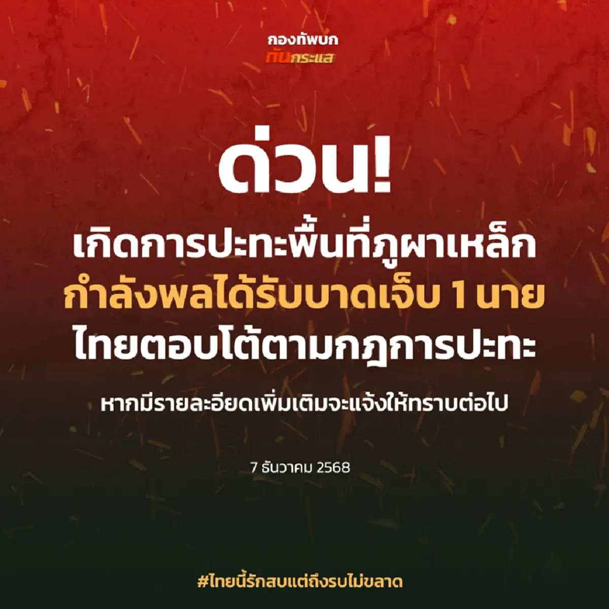 เปิดรายชื่อ กำลังพล ที่ได้รับบาดเจ็บจากเหตุปะทะพื้นที่ภูผาเหล็ก