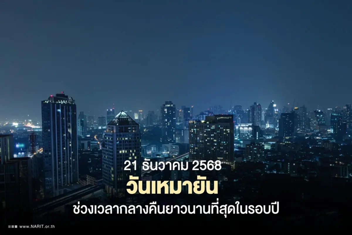 21 ธ.ค. นี้ วันเหมายัน ช่วงเวลากลางคืนยาวนานที่สุดในรอบปี