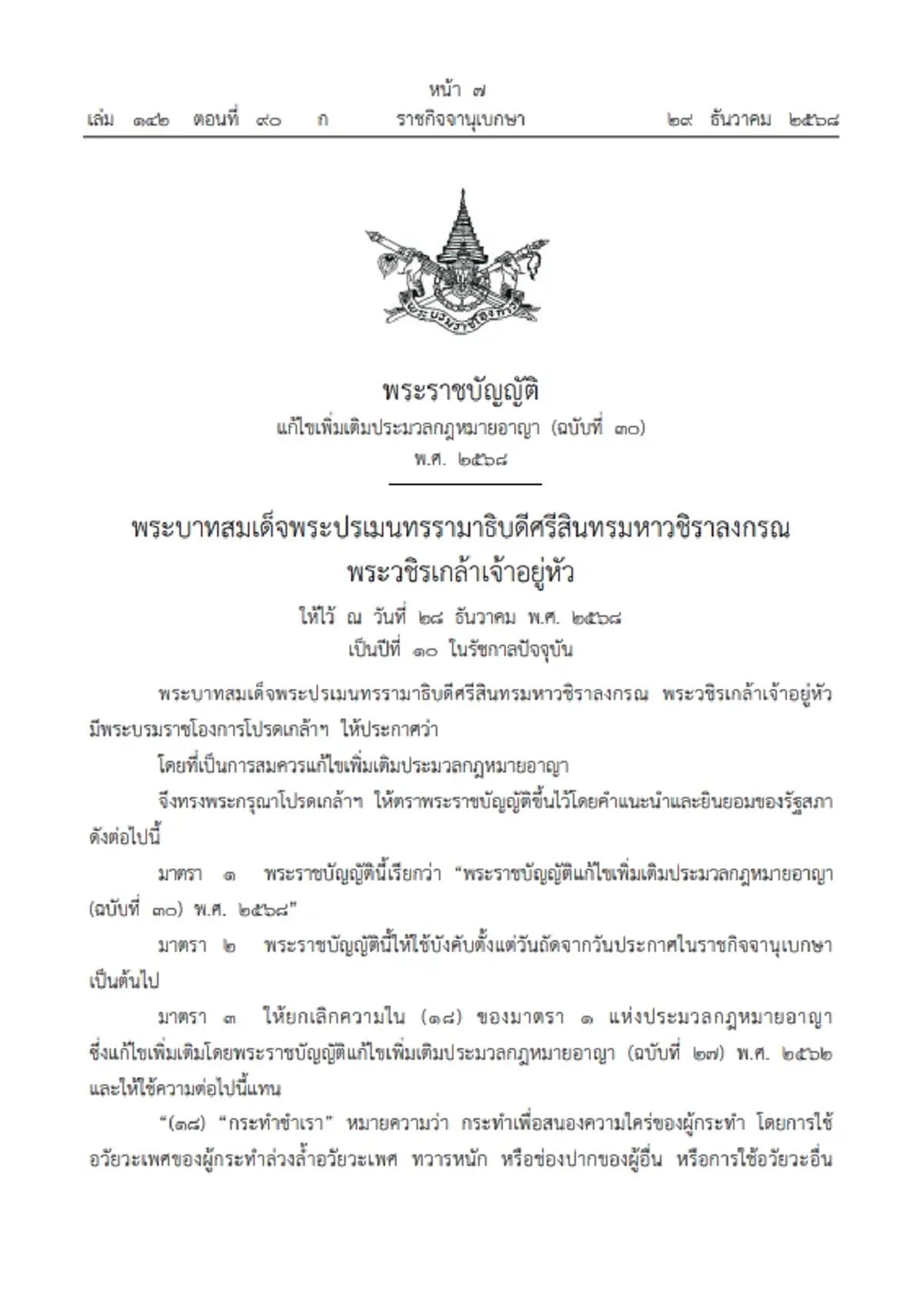 ราชกิจจาฯ แก้กฎหมายอาญา เพิ่มความผิดคุกคามทางเพศ มีผลบังคับแล้ว