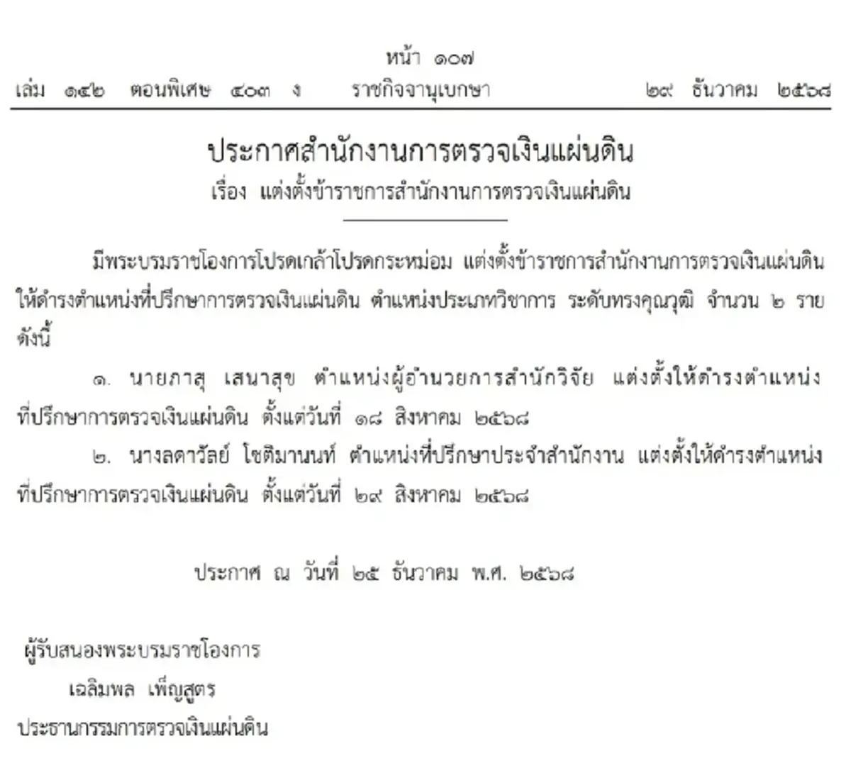 โปรดเกล้าฯ แต่งตั้งข้าราชการ ที่ปรึกษาการตรวจเงินแผ่นดิน