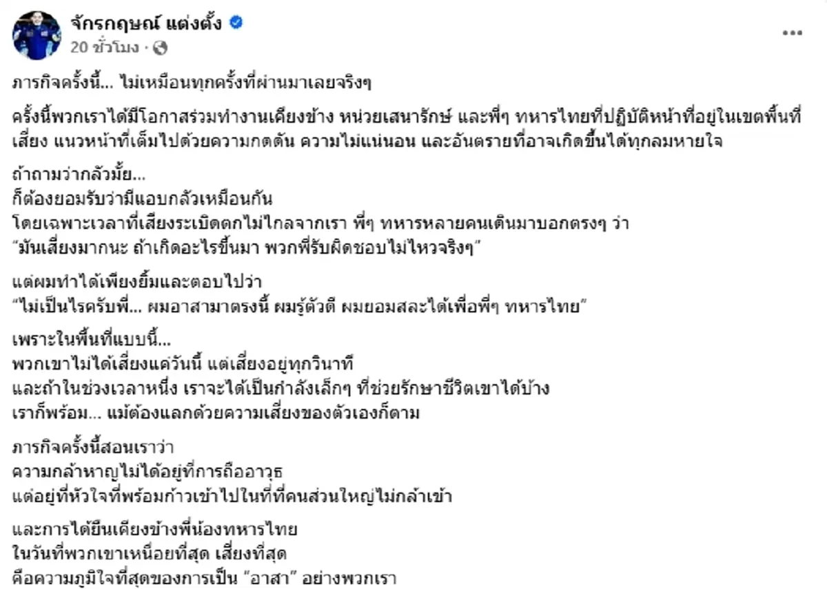 "ปอนด์ จักรกฤษณ์" เล่าภารกิจสุดเสี่ยง ภูมิใจเคียงข้างทหารไทย