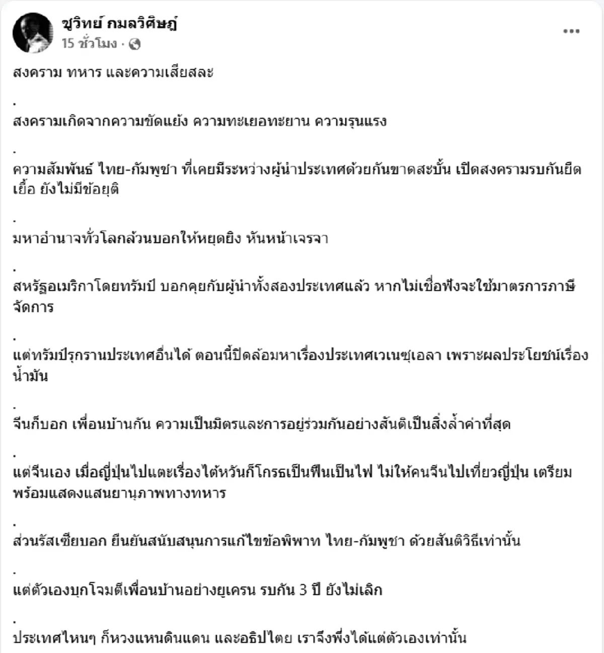 ไม่มีสงครามมักถูกมองข้าม ชูวิทย์ โพสต์คำตอบชัด ทหารมีไว้ทำไม