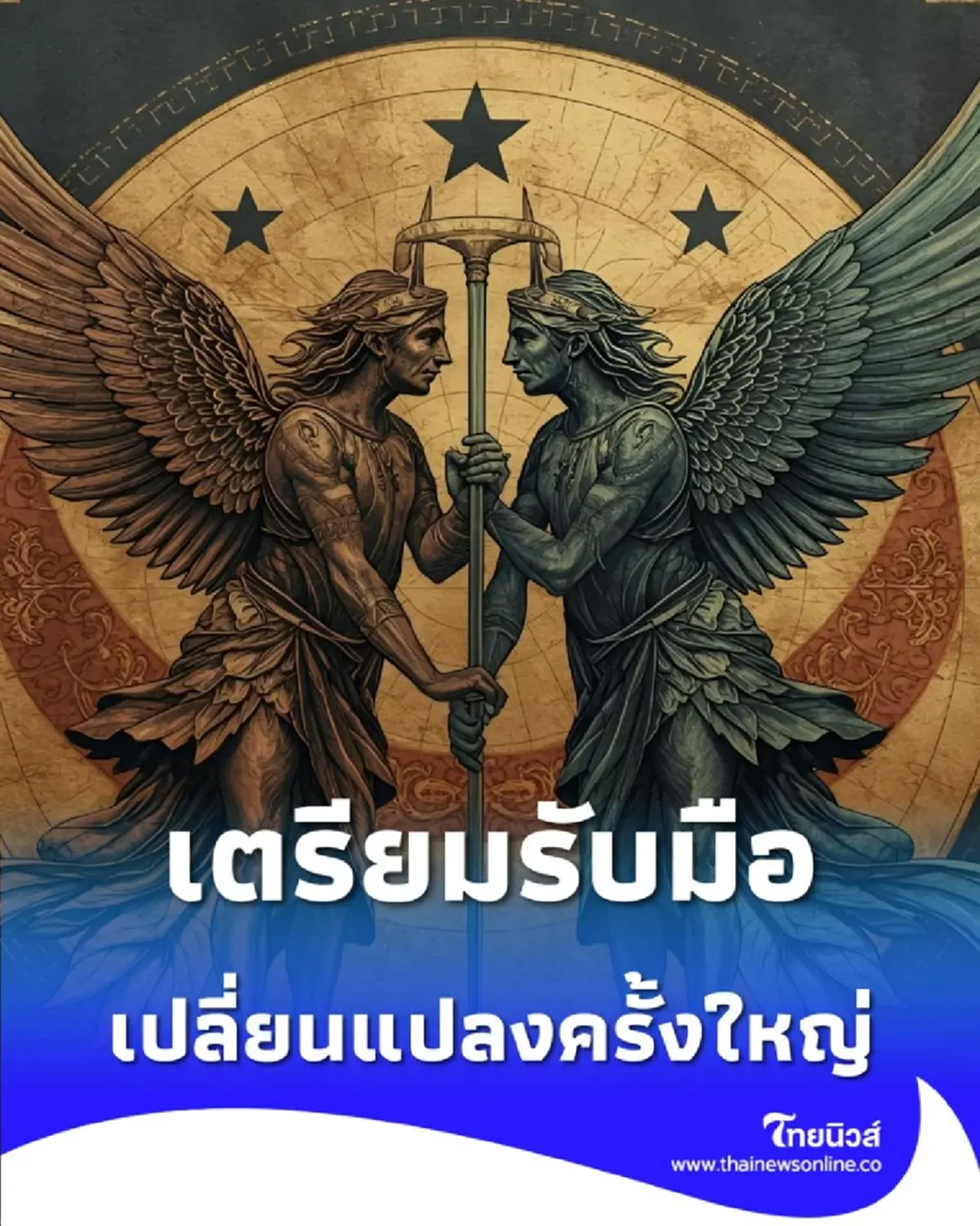 เปิดดวงคน 3 ราศี เตรียมรับมือความเปลี่ยนแปลงครั้งใหญ่