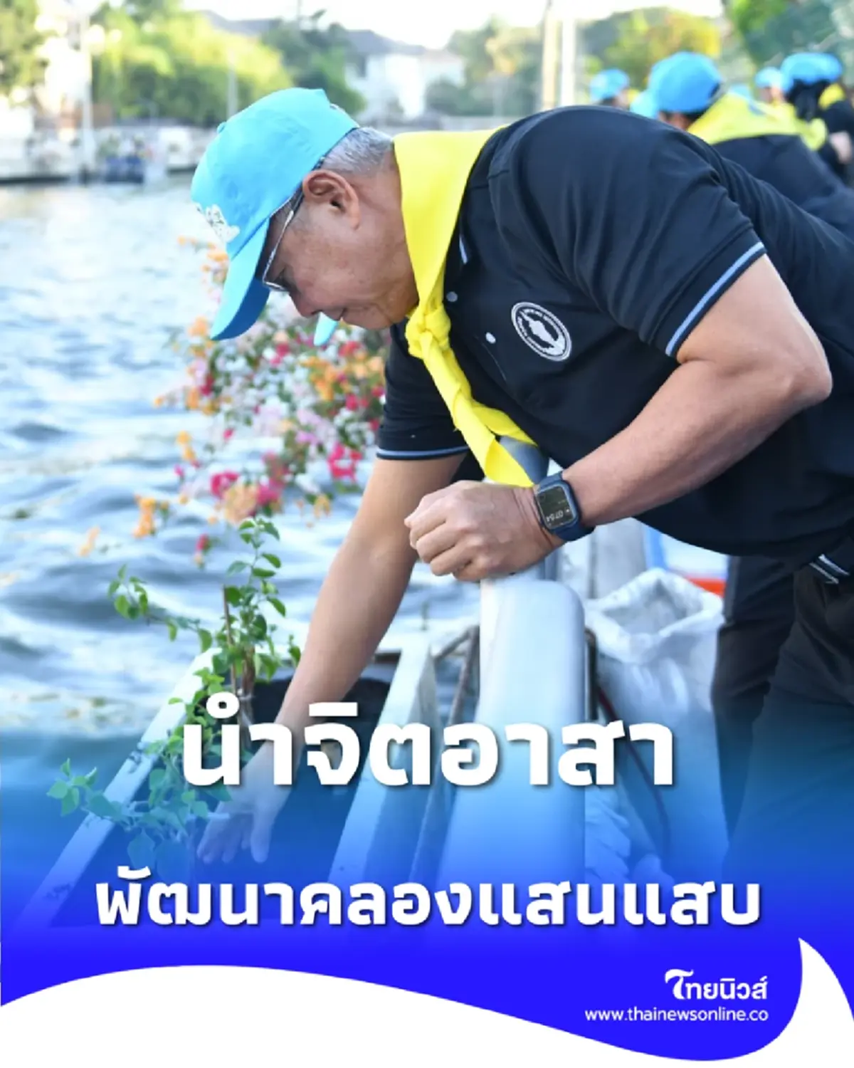 ผู้ว่าฯ กทม. นำจิตอาสาพัฒนาคลองแสนแสบ เฉลิมพระเกียรติ ร.9