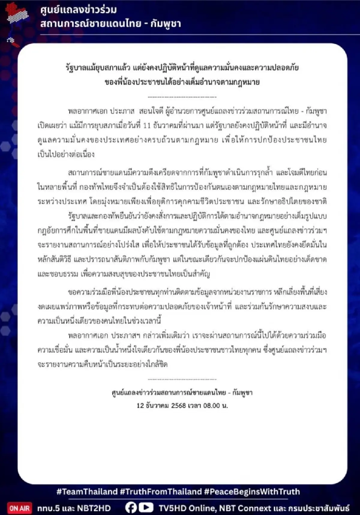 ศูนย์แถลงข่าวฯ ยัน ยุบสภาไม่กระทบ มีอำนาจดูแลความมั่นคงตามกฎหมาย