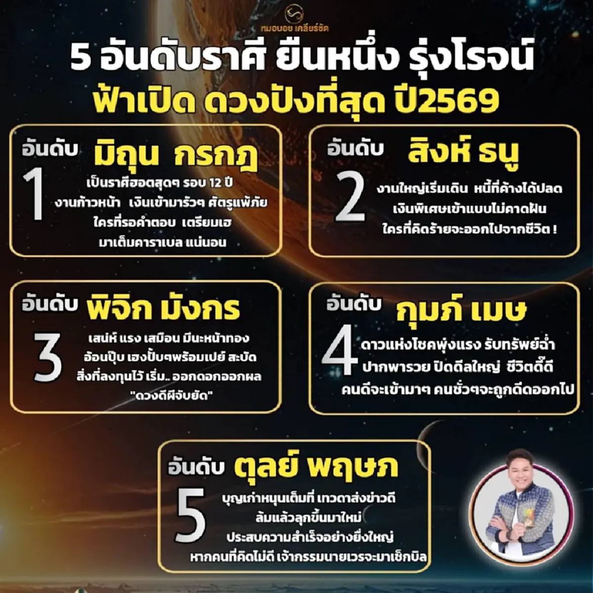 5 อันดับราศี ดวงปังสุดปี 69 โชคพุ่ง รับทรัพย์ฉ่ำ เงินเข้ามารัว ๆ