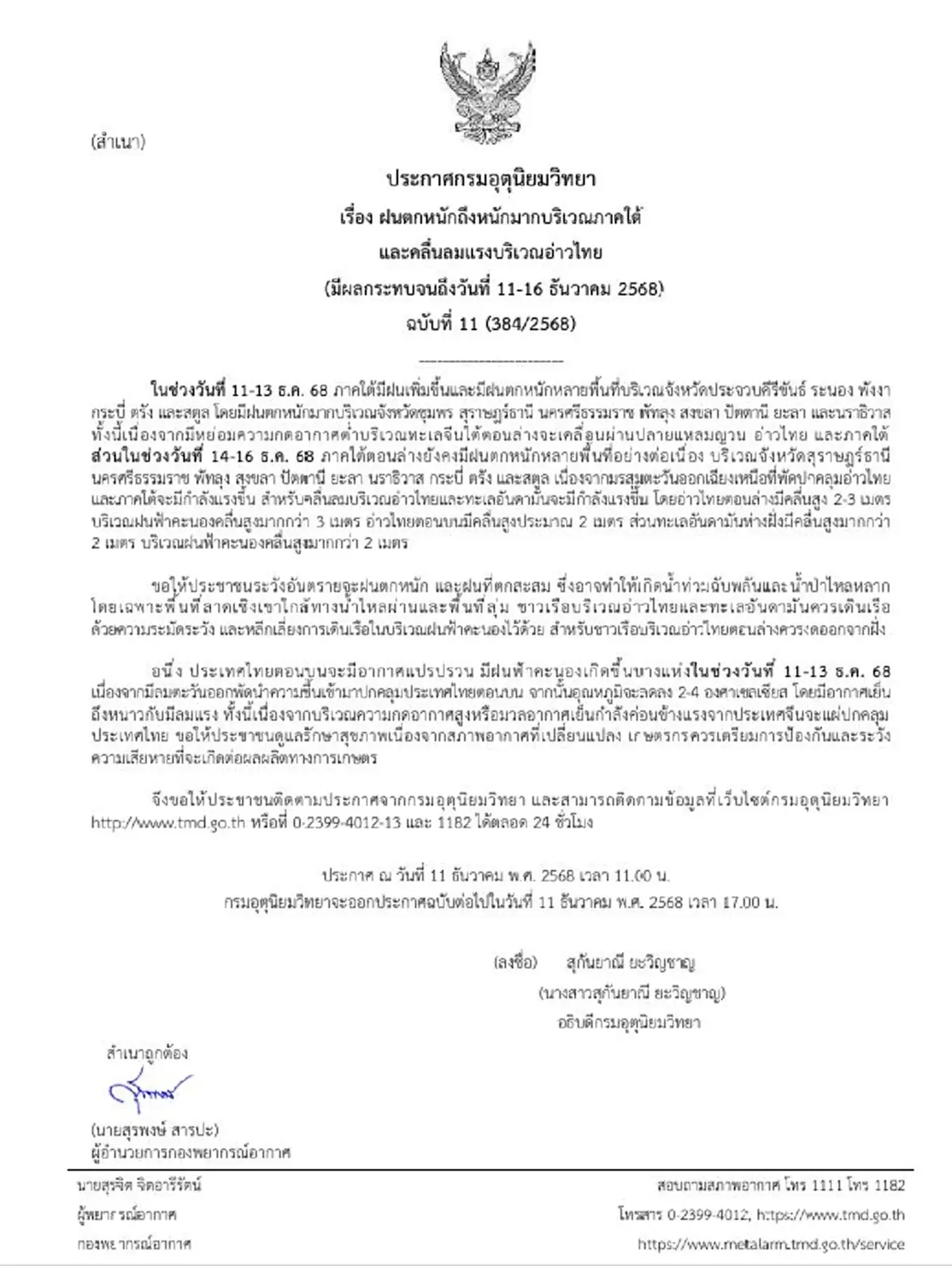 เตือนฉบับ 11 ฝนตกหนักมาก 10 จังหวัด คลื่นแรง เสี่ยงท่วมฉับพลัน