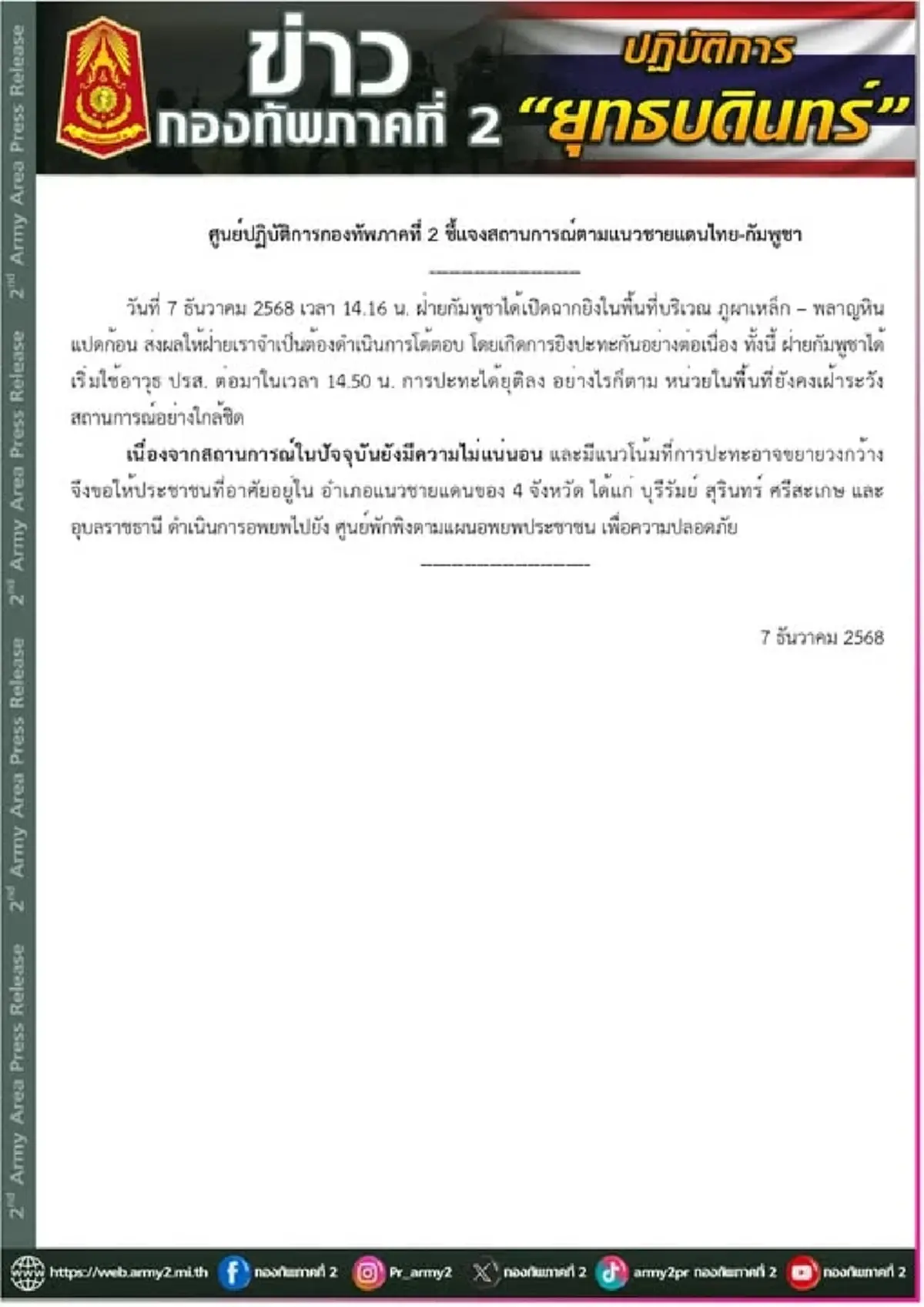 สั่งด่วน ประชาชน 4 จังหวัดชายแดนอพยพทันที กองทัพภาคที่2 แถลงแล้ว