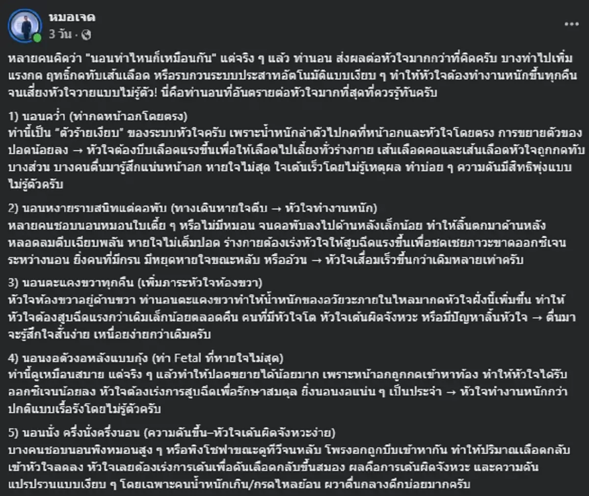 เปิดท่านอนทำทุกวัน ส่งผลต่อหัวใจเสี่ยงหัวใจวายแบบไม่รู้ตัว