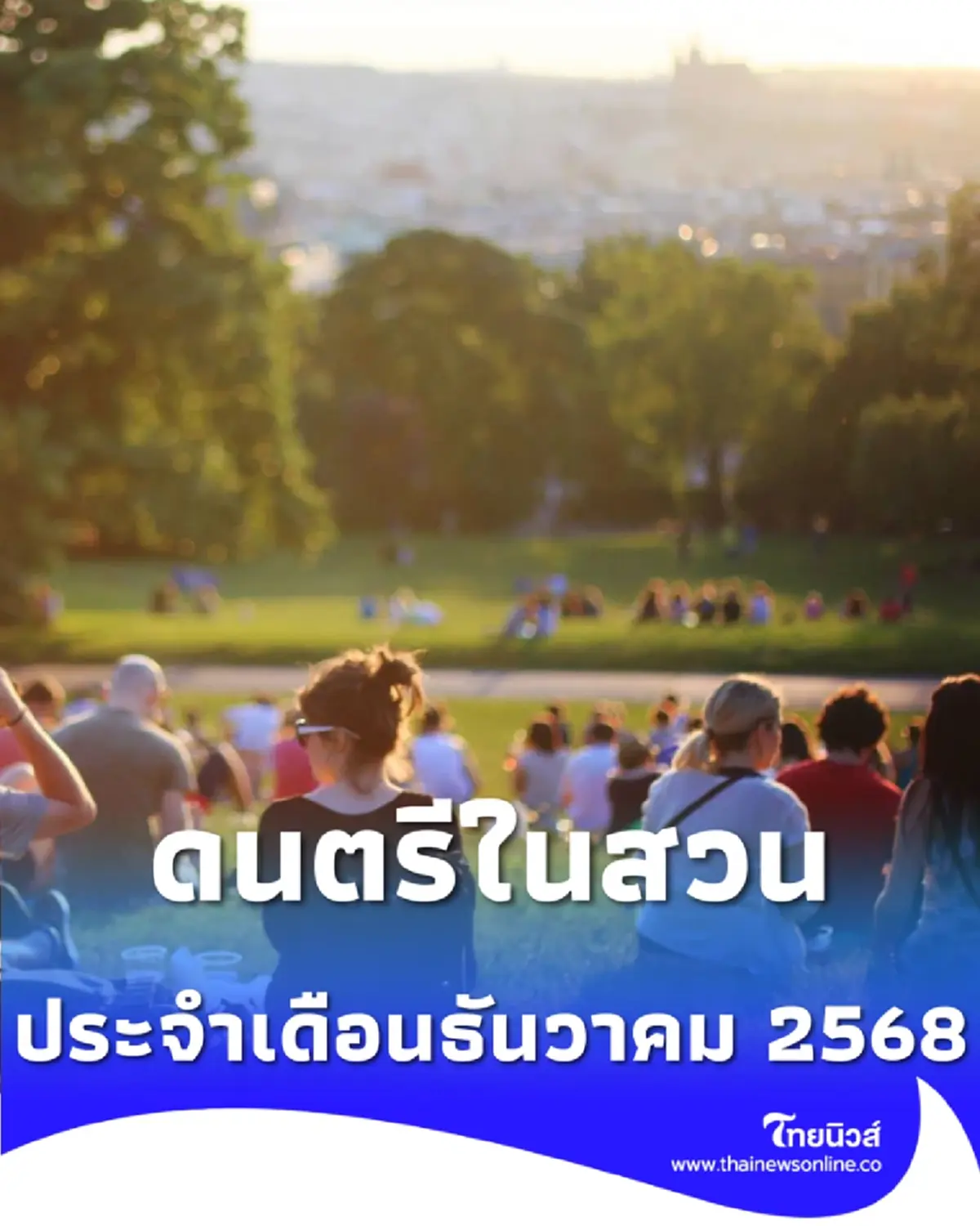 ตารางแสดงดนตรีในสวน ประจำเดือนธันวาคม 2568 ผ่อนคลายกับเสียงเพลงกลางกรุง