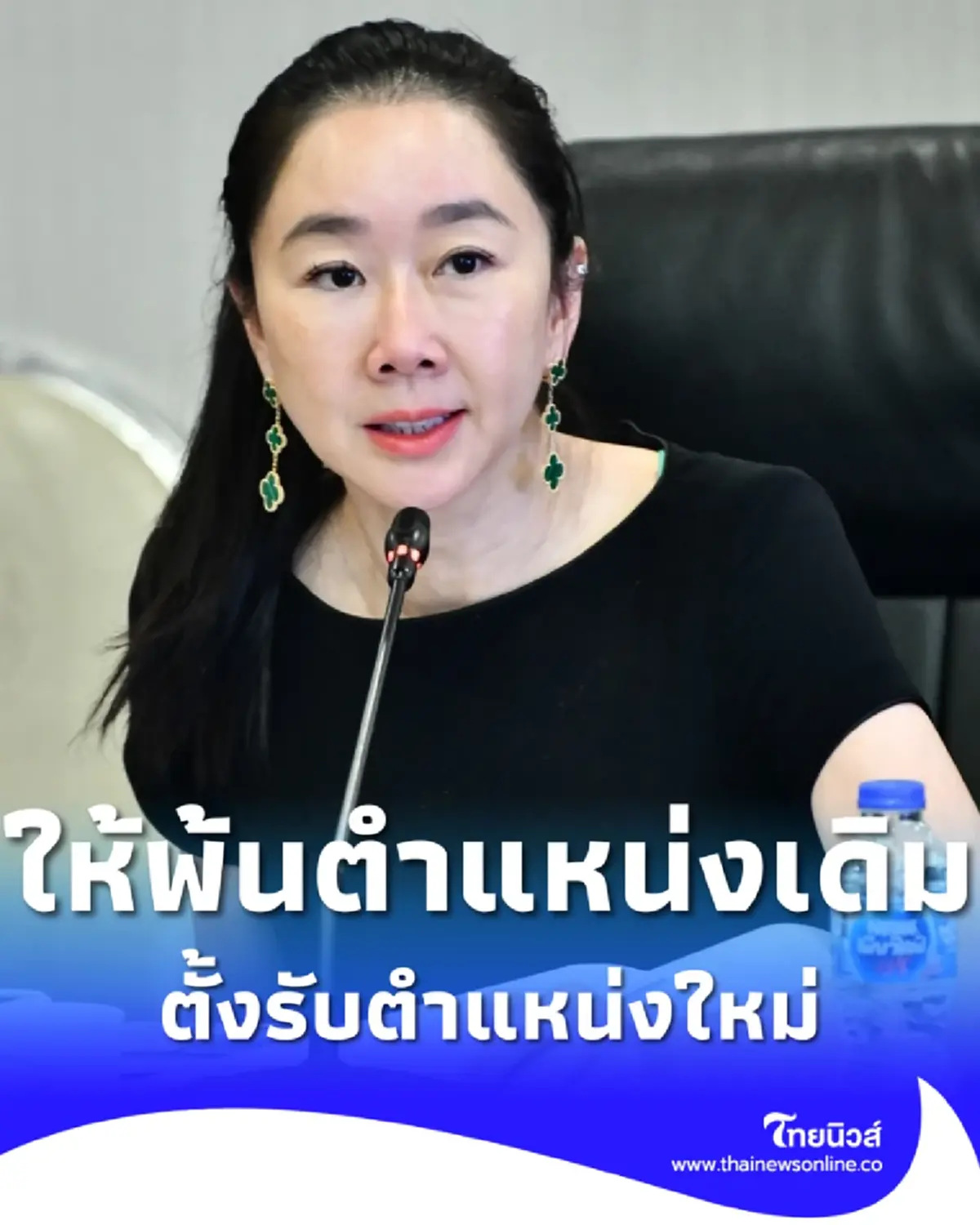 ราชกิจจาฯ ประกาศ ชญานันท์ ภักดีจิตต์ พ้นตำแหน่ง-แต่งตั้งใหม่