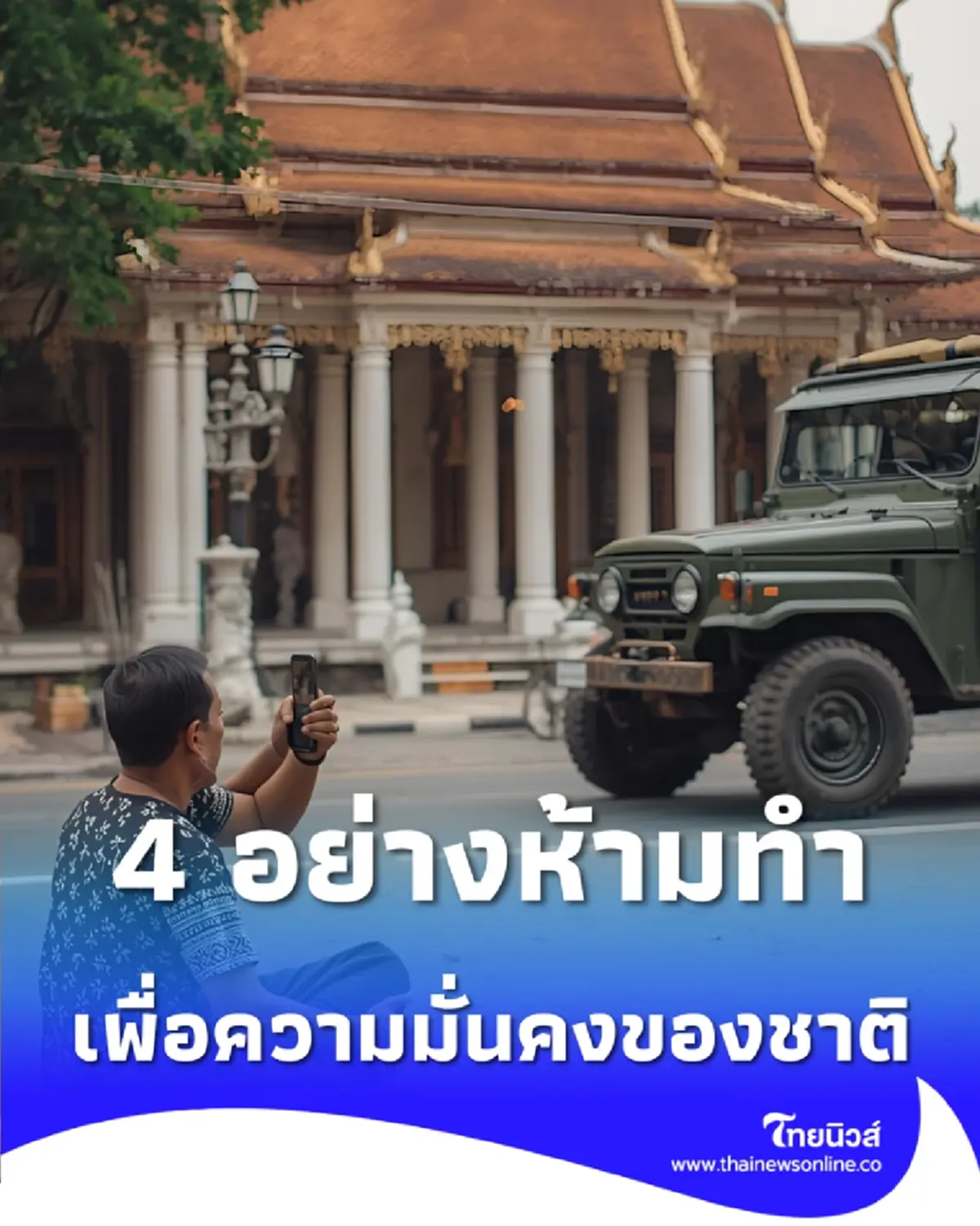 4 อย่างห้ามทำ ขอความร่วมมือประชาชนเพื่อความมั่นคงของชาติ