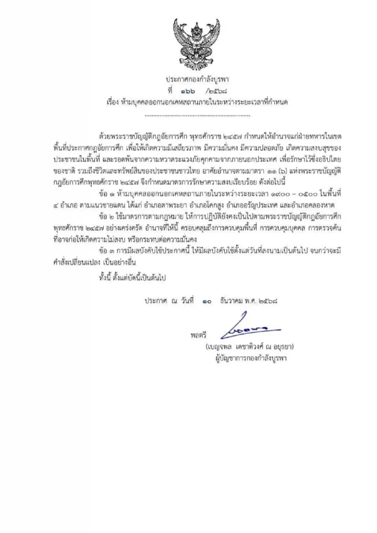 เช็ก 4 พื้นที่ จ.สระแก้ว ห้ามออกนอกเคหะสถาน ตั้งแต่กี่โมงถึงกี่โมง