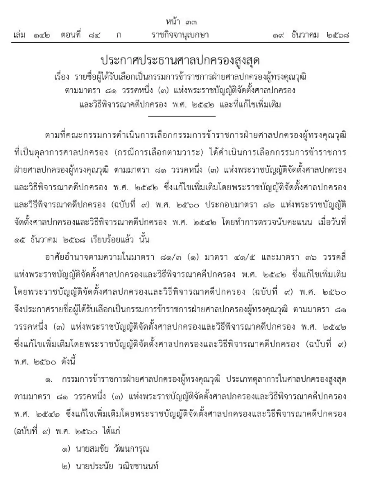 ราชกิจจาฯ ผู้ได้รับเลือกเป็นกรรมการ ขรก. ฝ่ายศาลปกครองระดับสูง